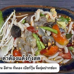 ตำเส้นด้องแด้งกุ้งสด