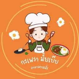 กะเพรามั้ยเบ๊บ อาหารตามสั่ง