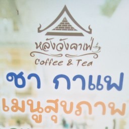 หลังวัง คาเฟ่