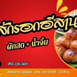 ไส้กรอกอีสาน...อิ่มอร่อย