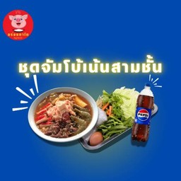 หมูกระทะชุดจัมโบ้เน้นสามชั้น แถมเป๊บซี่1ลิตร1 ขวด