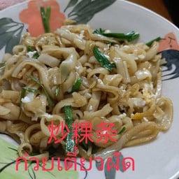 ก๋วยเตี๋ยวผัด