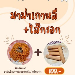มาม่าเผ็ดเกาหลีฮอตชิคเก้น/คาโบนาร่า + ไส้กรอก