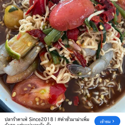 ตำมาม่ากุ้งสด