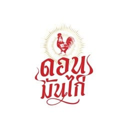 ดอนมันไก่ ข้าวมันไก่สิงคโปร์ สาขา1