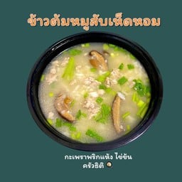ข้าวต้มหมูสับเห็ดหอม