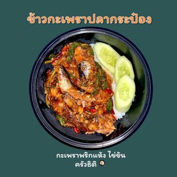 กะเพราปลากระป๋อง