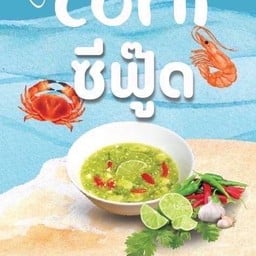 ป๊อปคอร์น รสซีฟู๊ด