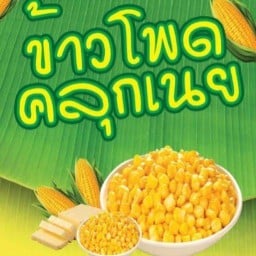 ข้าวโพดคลุกเนย By บ้านเลขที่5