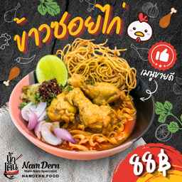 ข้าวซอยไก่ 🐔