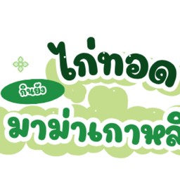 กินยัง - ไก่ทอด&มาม่าเกาหลีฯ