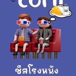 ป๊อปคอร์น รสชีสโรงหนัง