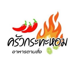 ครัวกระทะหอม ปตท.บายพาสบ้านดู่