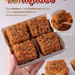 เค้กหมูหยอง