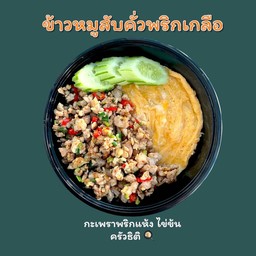หมูสับคั่วพริกเกลือ