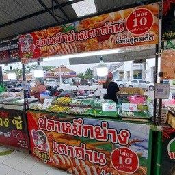 หมึกย่างเตาถ่านน้ำจิ้มซีฟู๊ดรสเด็ด