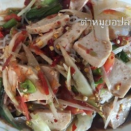 ตำหมูยอปลาร้า