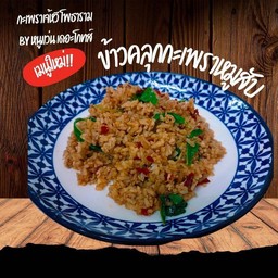 ข้าวคลุกกะเพราหมูสับ