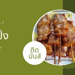ร้านหมูปิ้งบ้านกาฟิวส์