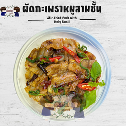 กะเพราหมูสามชั้น ราดข้าว