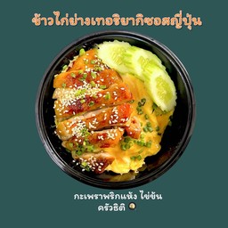 ไก่ย่างเทอริยากิซอสญี่ปุ่น