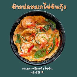 ห่อหมกไข่ข้นกุ้ง