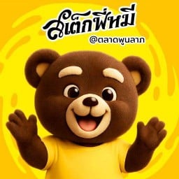 สเต็กพี่หมี@ตลาดพูนลาภ(เมืองปทุม) สเต็กพี่หมี@ตลาดพูนลาภ(เมืองปทุม)
