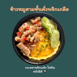 หมูสามชั้นคั่วพริกเกลือ