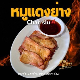 หมูแดงย่างเตาถ่าน 100 กรัม หวานหอมฉ่ำ