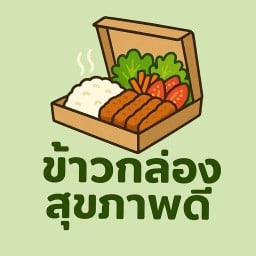 ข้าวกล่องสุขภาพดี เบอร์เส้ง