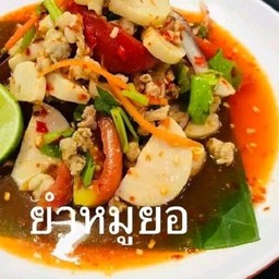 ยำหมูยอ