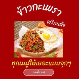 ข้าวกะเพรา ข้าวผัด ข้าวไข่เจียว Kookkookkuuu ดอนเมือง