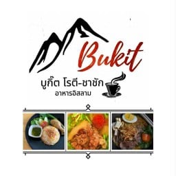 บูกิ้ต โรตี-ชาชัก อาหารอิสลาม