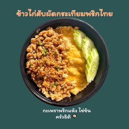 ไก่สับผัดกระเทียมพริกไทย
