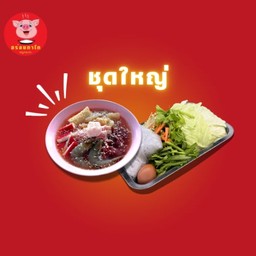 หมูกระทะชุดใหญ่