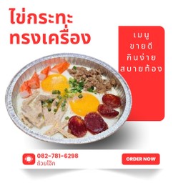 ไข่กระทะทรงเครื่อง