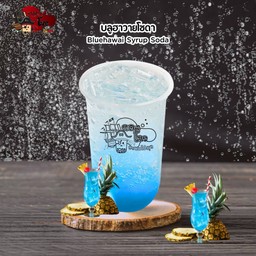 บลูฮาวายโซดา