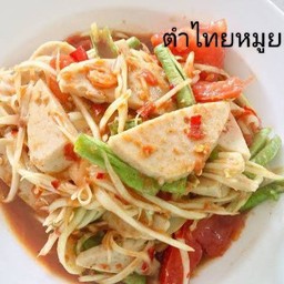 ตำไทยหมูยอ