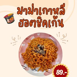 มาม่าเผ็ดเกาหลีฮอตชิคเก้น