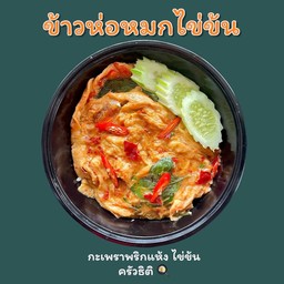 ห่อหมกไข่ข้น