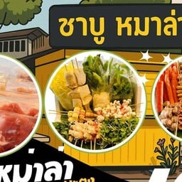 มะตง-ชาบูหม่าล่าบ้านฉาง โลตัสโกเฟรชโรงพักเก่า
