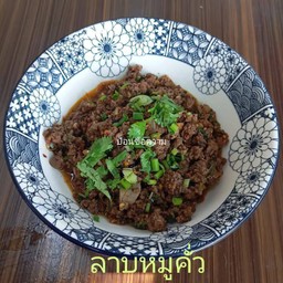 ลาบเหนือคั่ว(ไม่รับผัก)