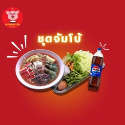 หมูกระทะชุดจัมโบ้  แถมเป๊บซี่ 1ลิตร