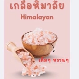 ป๊อปคอร์น รสเกลือหิมาลัย