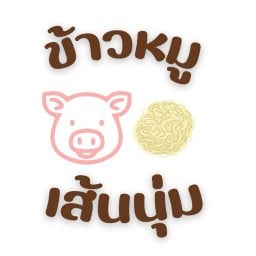 มู้ดหมู (Moodmhoo)