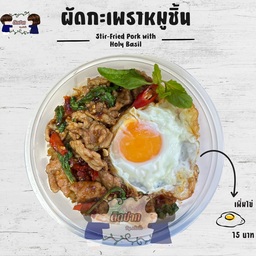 กะเพราหมูชิ้นไข่ดาว ราดข้าว