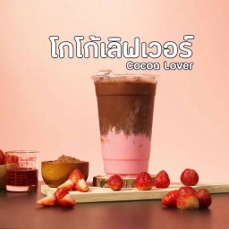 โกโก้สตรอว์เบอร์รี่