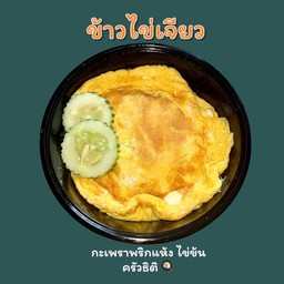 ข้าวไข่เจียว(ไม่ทรงเครื่อง)