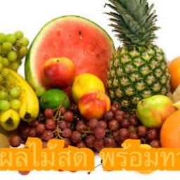 บ้านผลไม้สด พร้อมทาน แช่เย็นๆ