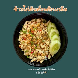 ไก่สับคั่วพริกเกลือ